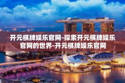 开元棋牌娱乐官网-探索开元棋牌娱乐官网的世界-开元棋牌娱乐官网