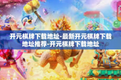 开元棋牌下载地址-最新开元棋牌下载地址推荐-开元棋牌下载地址