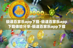 极速百家乐app下载-极速百家乐app下载体验分享-极速百家乐app下载