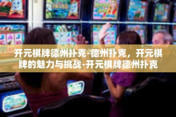 开元棋牌德州扑克-德州扑克，开元棋牌的魅力与挑战-开元棋牌德州扑克