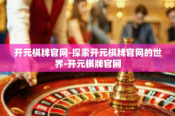 开元棋牌官网-探索开元棋牌官网的世界-开元棋牌官网