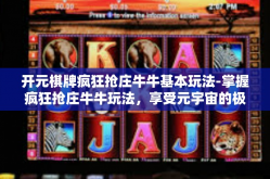开元棋牌疯狂抢庄牛牛基本玩法-掌握疯狂抢庄牛牛玩法，享受元宇宙的极致娱乐体验—以开元棋牌为例-开元棋牌疯狂抢庄牛牛基本玩法