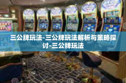 三公牌玩法-三公牌玩法解析与策略探讨-三公牌玩法