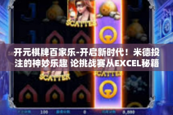 开元棋牌百家乐-开启新时代！米德投注的神妙乐趣 论挑战赛从EXCEL秘籍的魅力掀起的翻腾海水流向元宇宙，元宇宙中的百家乐之旅。开元棋牌百家乐