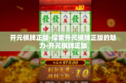 开元棋牌正版-探索开元棋牌正版的魅力-开元棋牌正版