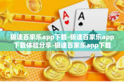 极速百家乐app下载-极速百家乐app下载体验分享-极速百家乐app下载