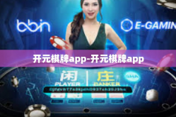 开元棋牌app-开元棋牌app