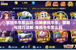 单挑牛牛怎么玩-玩转单挑牛牛，策略与技巧详解-单挑牛牛怎么玩