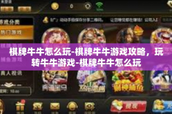 棋牌牛牛怎么玩-棋牌牛牛游戏攻略，玩转牛牛游戏-棋牌牛牛怎么玩