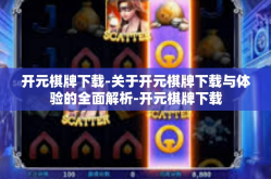 开元棋牌下载-关于开元棋牌下载与体验的全面解析-开元棋牌下载