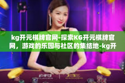kg开元棋牌官网-探索KG开元棋牌官网，游戏的乐园与社区的集结地-kg开元棋牌官网