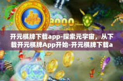开元棋牌下载app-探索元宇宙，从下载开元棋牌App开始-开元棋牌下载app