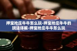 押宝抢庄牛牛怎么玩-押宝抢庄牛牛的玩法详解-押宝抢庄牛牛怎么玩
