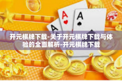 开元棋牌下载-关于开元棋牌下载与体验的全面解析-开元棋牌下载