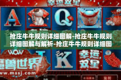 抢庄牛牛规则详细图解-抢庄牛牛规则详细图解与解析-抢庄牛牛规则详细图解