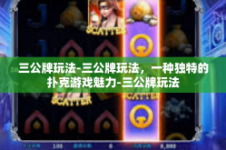 三公牌玩法-三公牌玩法，一种独特的扑克游戏魅力-三公牌玩法