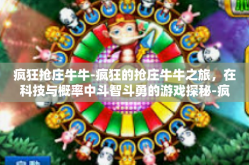 疯狂抢庄牛牛-疯狂的抢庄牛牛之旅，在科技与概率中斗智斗勇的游戏探秘-疯狂抢庄牛牛