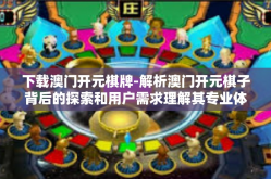 下载澳门开元棋牌-解析澳门开元棋子背后的探索和用户需求理解其专业体现在用户的需求实服务于最根本意图走向中国大陆开创不同类型的产品和服务-下载澳门开元棋牌