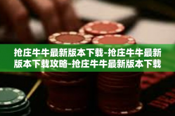 抢庄牛牛最新版本下载-抢庄牛牛最新版本下载攻略-抢庄牛牛最新版本下载