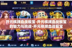 开元棋牌血战骰宝-开元棋牌血战骰宝的魅力与挑战-开元棋牌血战骰宝