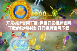 开元棋牌官网下载-探索开元棋牌官网下载的独特体验-开元棋牌官网下载