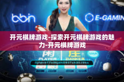 开元棋牌游戏-探索开元棋牌游戏的魅力-开元棋牌游戏