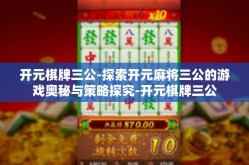 开元棋牌三公-探索开元麻将三公的游戏奥秘与策略探究-开元棋牌三公