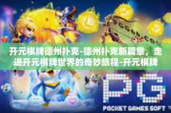 开元棋牌德州扑克-德州扑克新篇章，走进开元棋牌世界的奇妙旅程-开元棋牌德州扑克