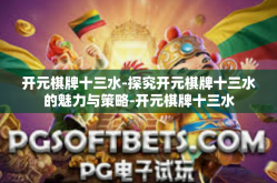 开元棋牌十三水-探究开元棋牌十三水的魅力与策略-开元棋牌十三水