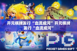 开元棋牌发行“血流成河”开元棋牌发行“血流成河”