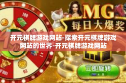 开元棋牌游戏网站-探索开元棋牌游戏网站的世界-开元棋牌游戏网站