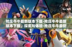 抢庄牛牛最新版本下载-抢庄牛牛最新版本下载，探索与体验-抢庄牛牛最新版本下载
