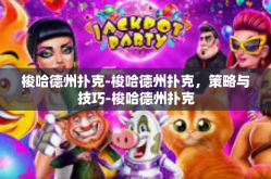 梭哈德州扑克-梭哈德州扑克，策略与技巧-梭哈德州扑克