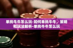 单挑牛牛怎么玩-如何单挑牛牛，策略和玩法解析-单挑牛牛怎么玩