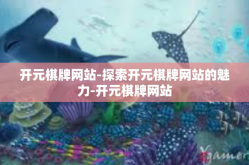 开元棋牌网站-探索开元棋牌网站的魅力-开元棋牌网站