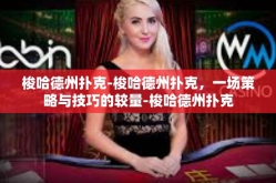 梭哈德州扑克-梭哈德州扑克，一场策略与技巧的较量-梭哈德州扑克