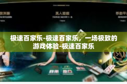 极速百家乐-极速百家乐，一场极致的游戏体验-极速百家乐