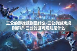 三公的游戏规则是什么-三公的游戏规则解析-三公的游戏规则是什么