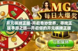 开元棋牌正版-开启奇妙世界，寻找正版手游之旅—开启你的开元棋牌正版之旅-开元棋牌正版