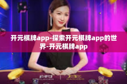 开元棋牌app-探索开元棋牌app的世界-开元棋牌app