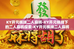 KY开元棋牌二人麻将-KY开元棋牌下的二人麻将探索-KY开元棋牌二人麻将