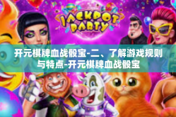 开元棋牌血战骰宝-二、了解游戏规则与特点-开元棋牌血战骰宝