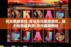 开元棋牌游戏-探究开元棋牌游戏，魅力与挑战共存-开元棋牌游戏