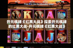 开元棋牌《红黑大战》探索开元棋牌的红黑大战-开元棋牌《红黑大战》