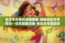 抢庄牛牛规则详细图解-揭秘抢庄牛牛规则—详尽图解攻略-抢庄牛牛规则详细图解