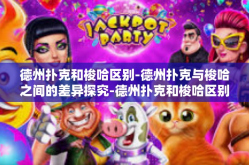 德州扑克和梭哈区别-德州扑克与梭哈之间的差异探究-德州扑克和梭哈区别