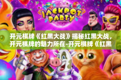 开元棋牌《红黑大战》揭秘红黑大战，开元棋牌的魅力所在-开元棋牌《红黑大战》