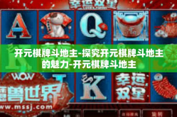 开元棋牌斗地主-探究开元棋牌斗地主的魅力-开元棋牌斗地主