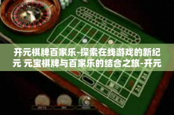 开元棋牌百家乐-探索在线游戏的新纪元 元宝棋牌与百家乐的结合之旅-开元棋牌百家乐