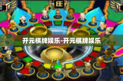 开元棋牌娱乐-开元棋牌娱乐